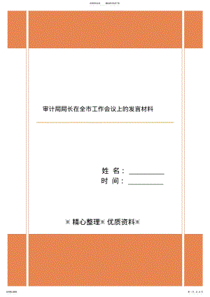 2022年审计局局长在全市工作会议上的发言材料 .pdf