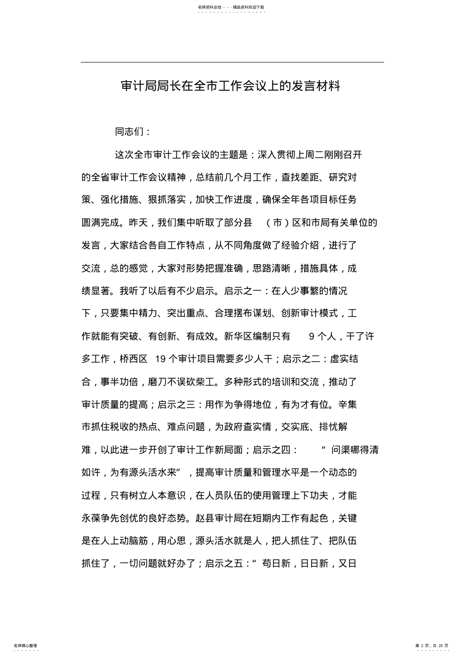 2022年审计局局长在全市工作会议上的发言材料 .pdf_第2页