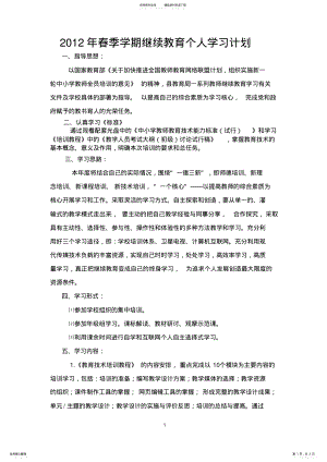 2022年小继续教育个人学习计划 .pdf