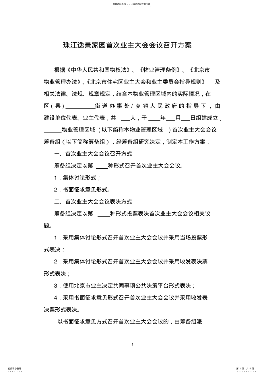 2022年首次业主大会会议召开方案 2.pdf_第1页