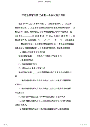 2022年首次业主大会会议召开方案 2.pdf