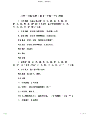 2022年小学一年级语文下册《一个接一个》教案 .pdf