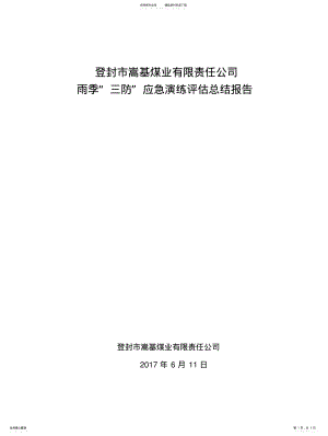 2022年雨季三防应急演练评估总结报 .pdf