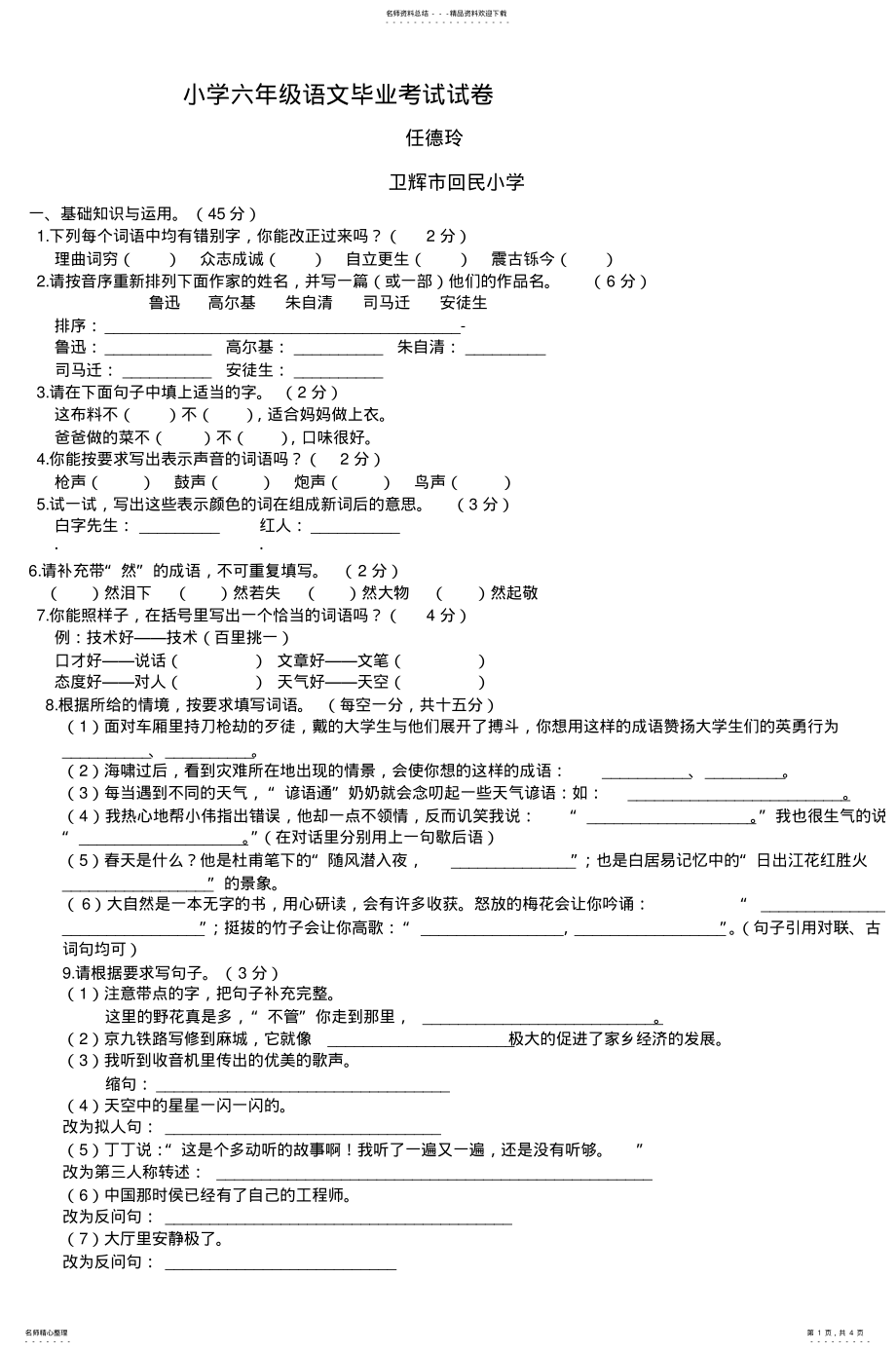 2022年小学六年级语文毕业考试试卷 .pdf_第1页