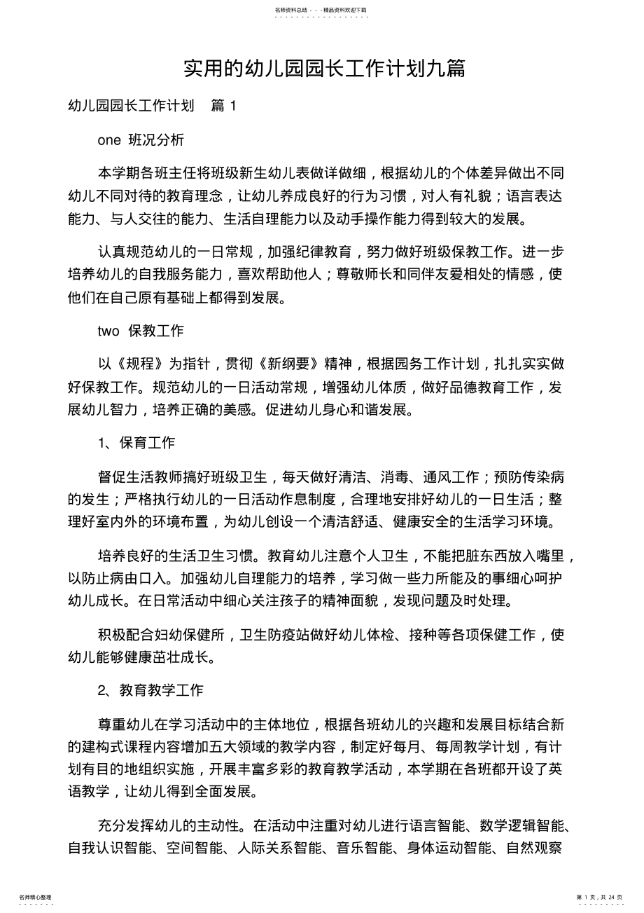 2022年实用的幼儿园园长工作计划九篇 .pdf_第1页