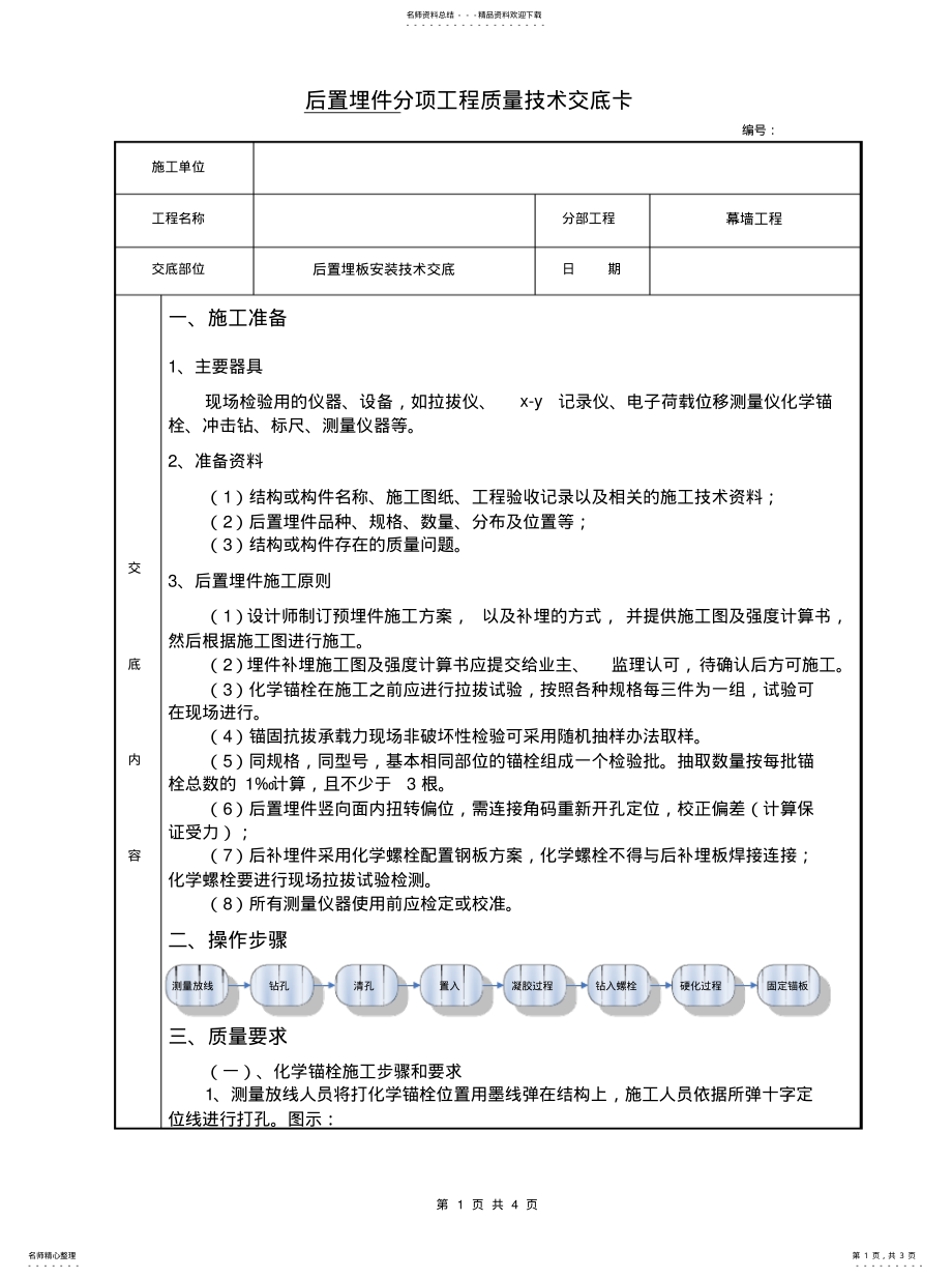 2022年幕墙后置埋板安装技术交底 .pdf_第1页