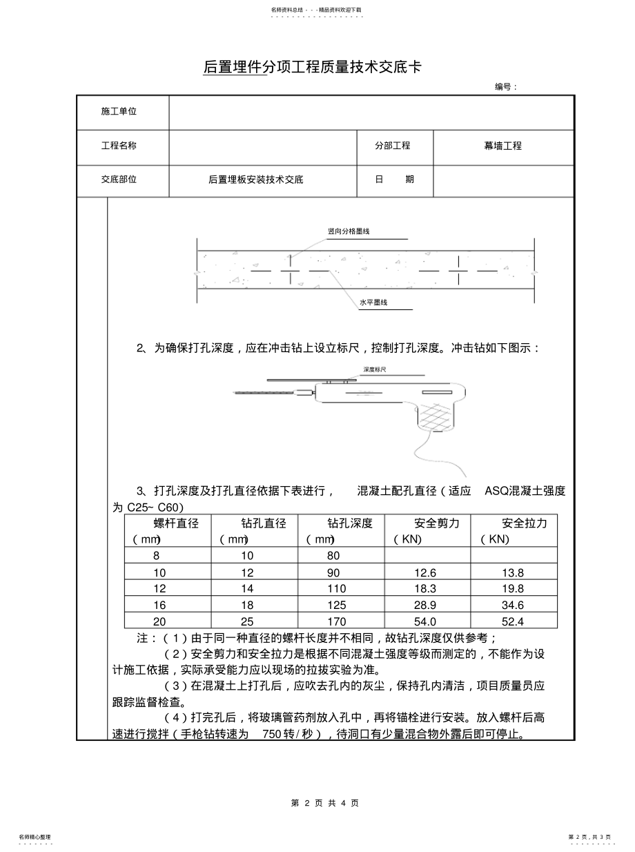 2022年幕墙后置埋板安装技术交底 .pdf_第2页