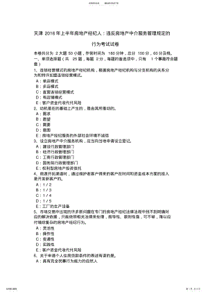 2022年天津上半年房地产经纪人：违反房地产中介服务管理规定的行为考试试卷 .pdf