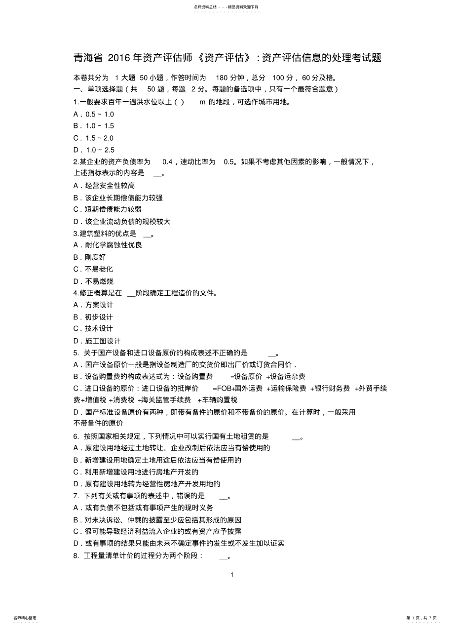 2022年青海省资产评估师《资产评估》：资产评估信息的处理考试题 .pdf_第1页