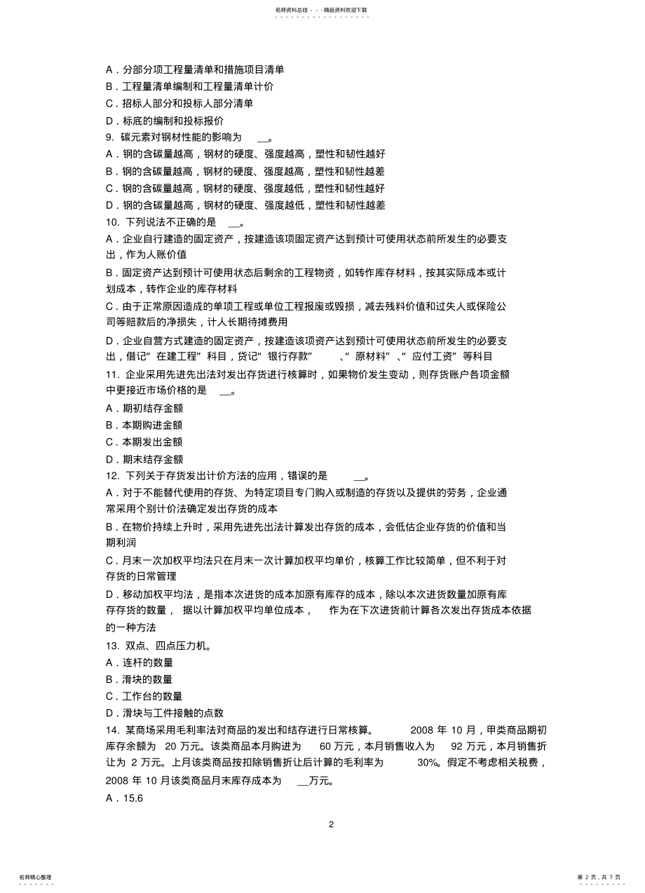 2022年青海省资产评估师《资产评估》：资产评估信息的处理考试题 .pdf_第2页