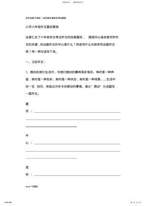 2022年小学六年级作文题目集锦讲课稿 .pdf