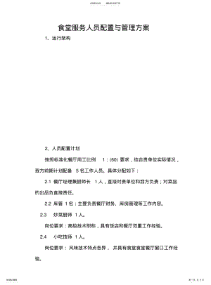 2022年食堂服务人员配置与管理方案 .pdf