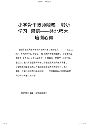 2022年小学骨干教师随笔-聆听-学习-感悟赴北师大培训心得 .pdf