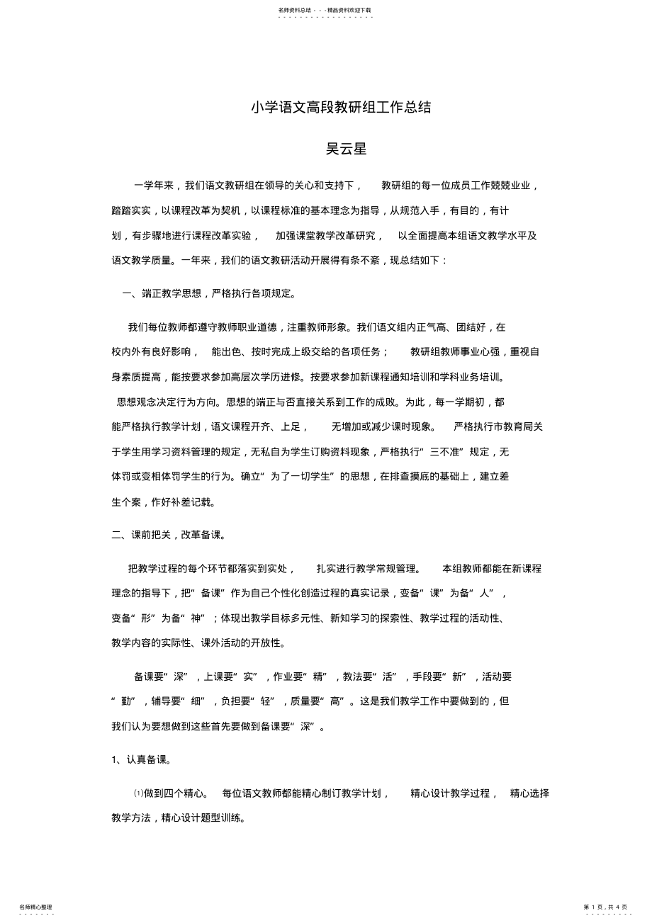 2022年小学语文高段教研组工作总结 .pdf_第1页