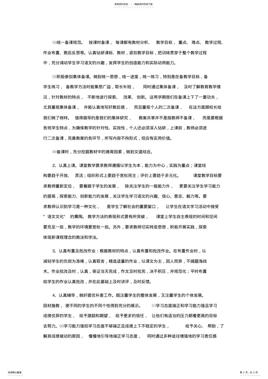 2022年小学语文高段教研组工作总结 .pdf_第2页