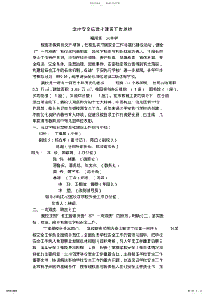 2022年学校安全标准化建设工作总结 .pdf