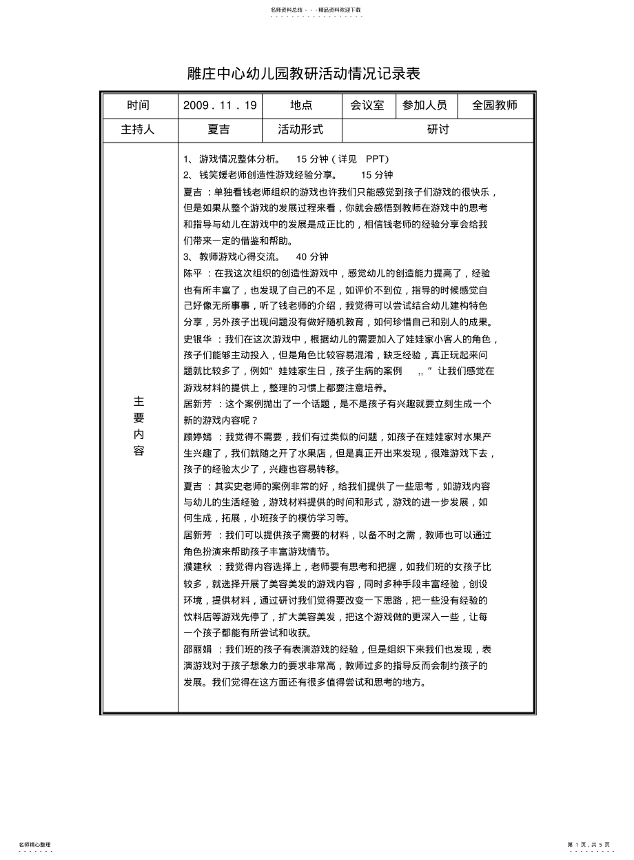 2022年雕庄中心幼儿园教研活动情况记录表 .pdf_第1页