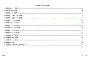 2022年市场营销部KPI组成表 .pdf