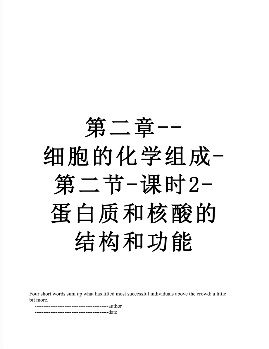 第二章--细胞的化学组成-第二节-课时2-蛋白质和核酸的结构和功能.doc_第1页