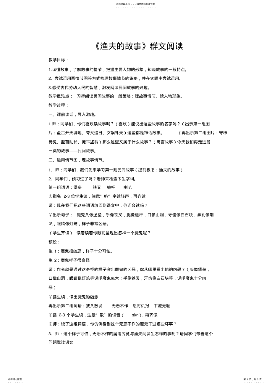 2022年小学语文阅读课《渔夫的故事》教学设计 .pdf_第1页