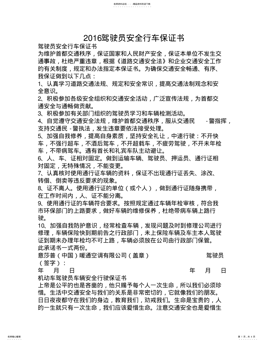 2022年驾驶员安全行车保证书 .pdf_第1页