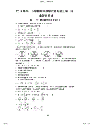 2022年高一下学期期末数学试卷两套汇编一附全答案解析 .pdf