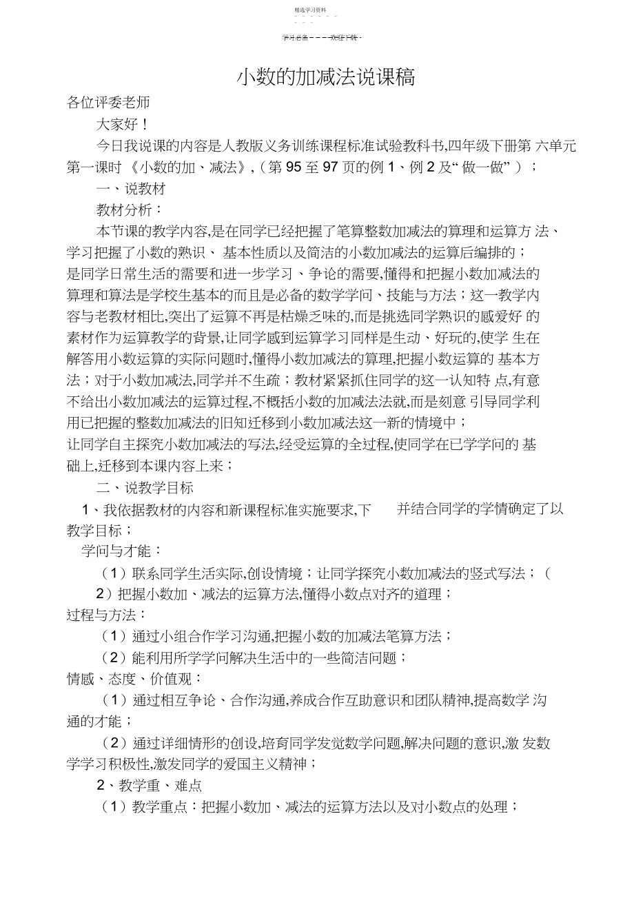 2022年小数的加减法说课稿.docx_第1页