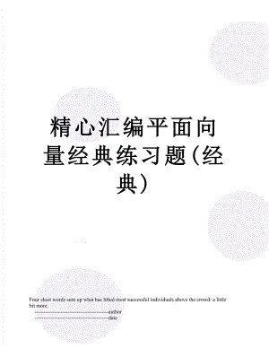 精心汇编平面向量经典练习题(经典).doc