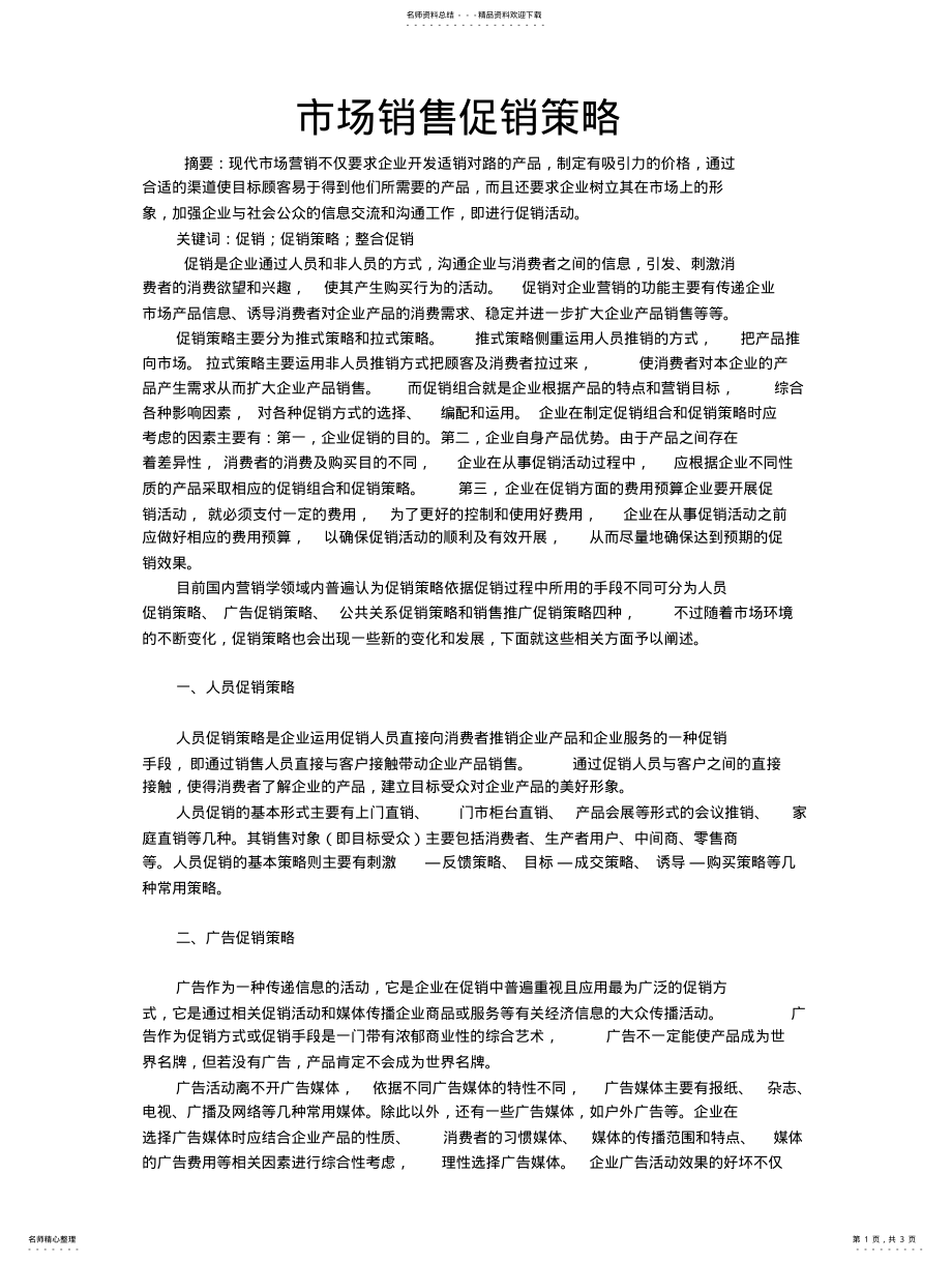 2022年市场销售促销策略 .pdf_第1页