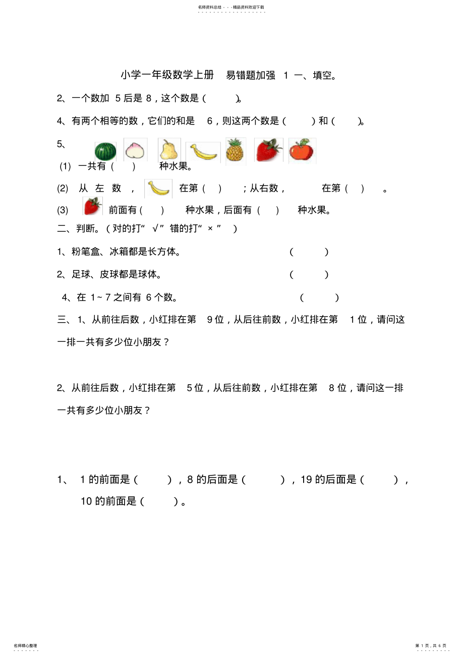 2022年完整word版,小学一年级数学上册易错题练习题个 .pdf_第1页