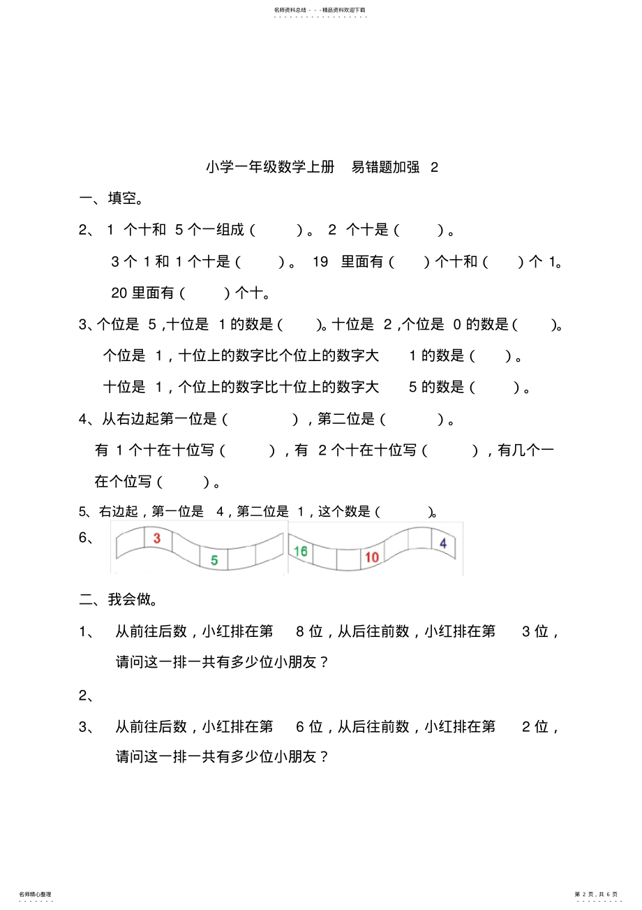 2022年完整word版,小学一年级数学上册易错题练习题个 .pdf_第2页