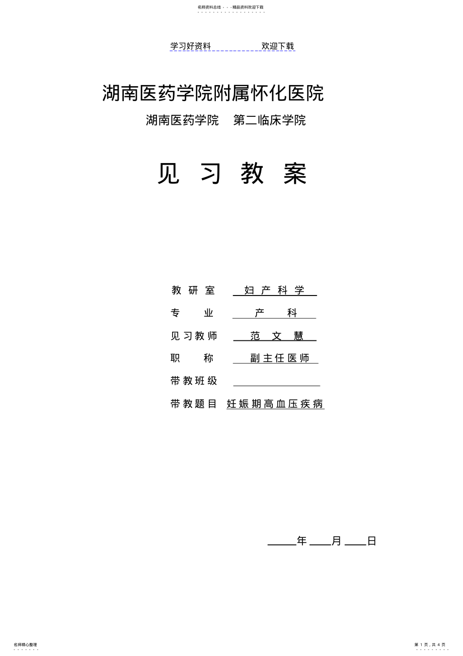 2022年妊娠期高血压见习教案 .pdf_第1页