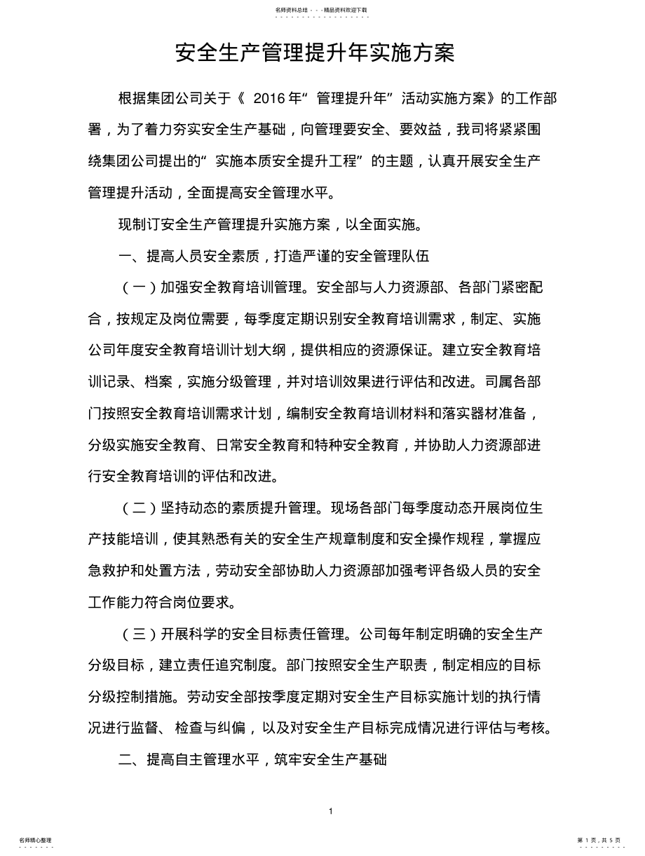 2022年安全生产管理提升实施方案 4.pdf_第1页