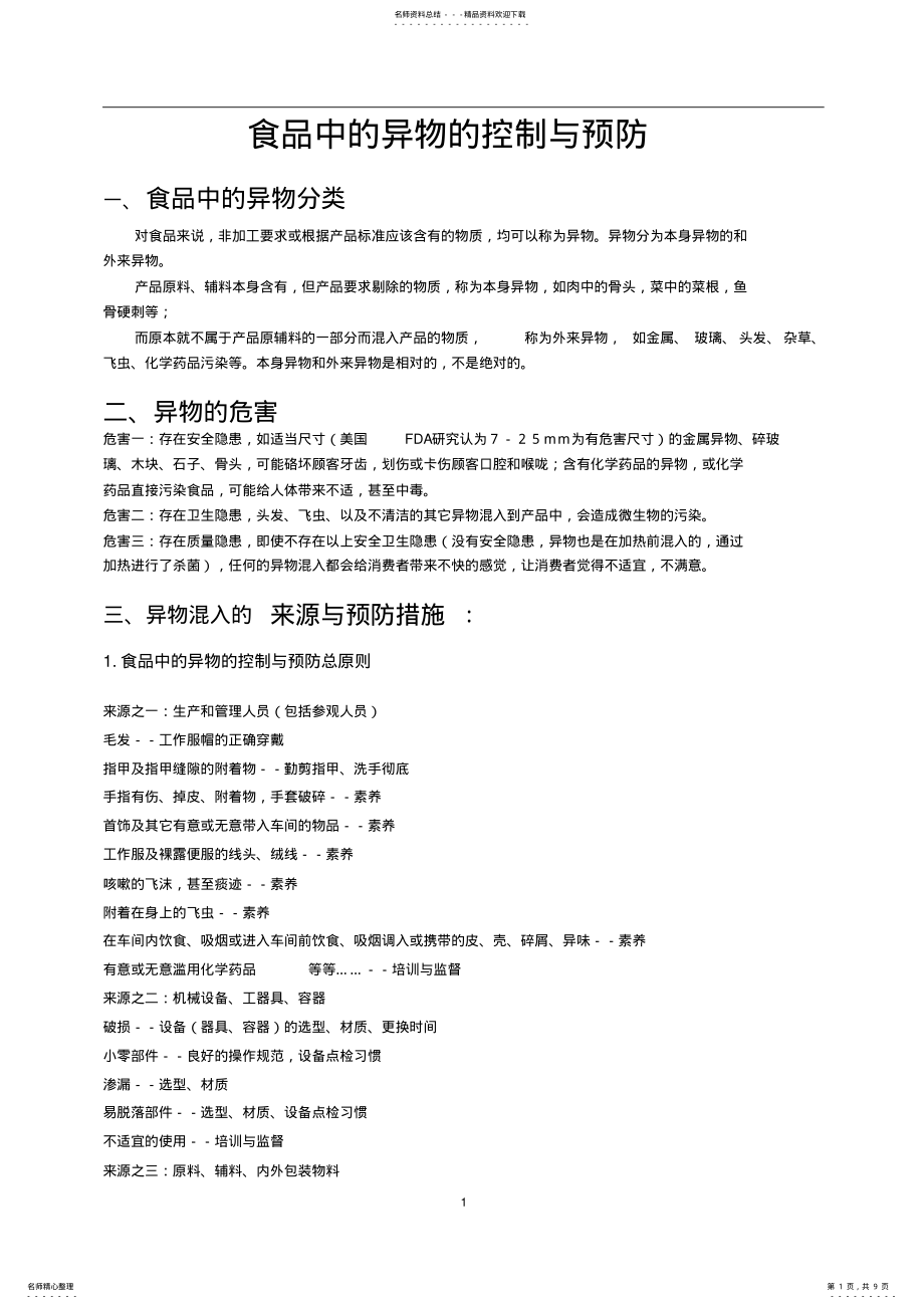 2022年食品中异物来源与控制.总结 .pdf_第1页