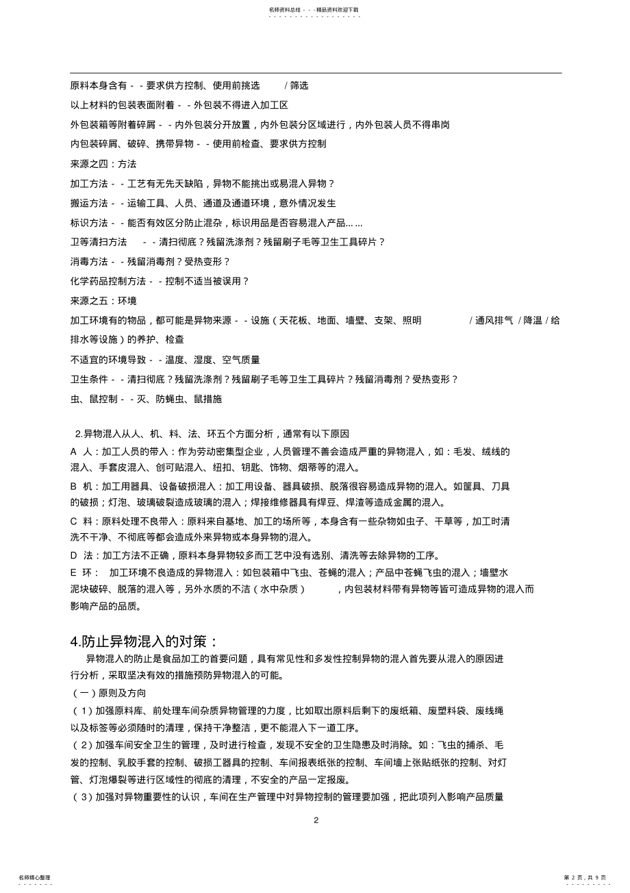 2022年食品中异物来源与控制.总结 .pdf_第2页