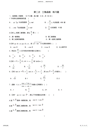 2022年高一数学三角函数练习题 .pdf