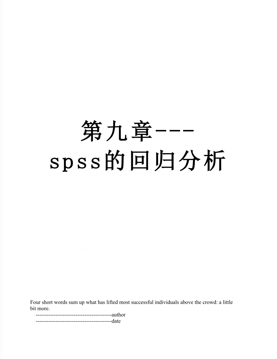 第九章---spss的回归分析.doc_第1页