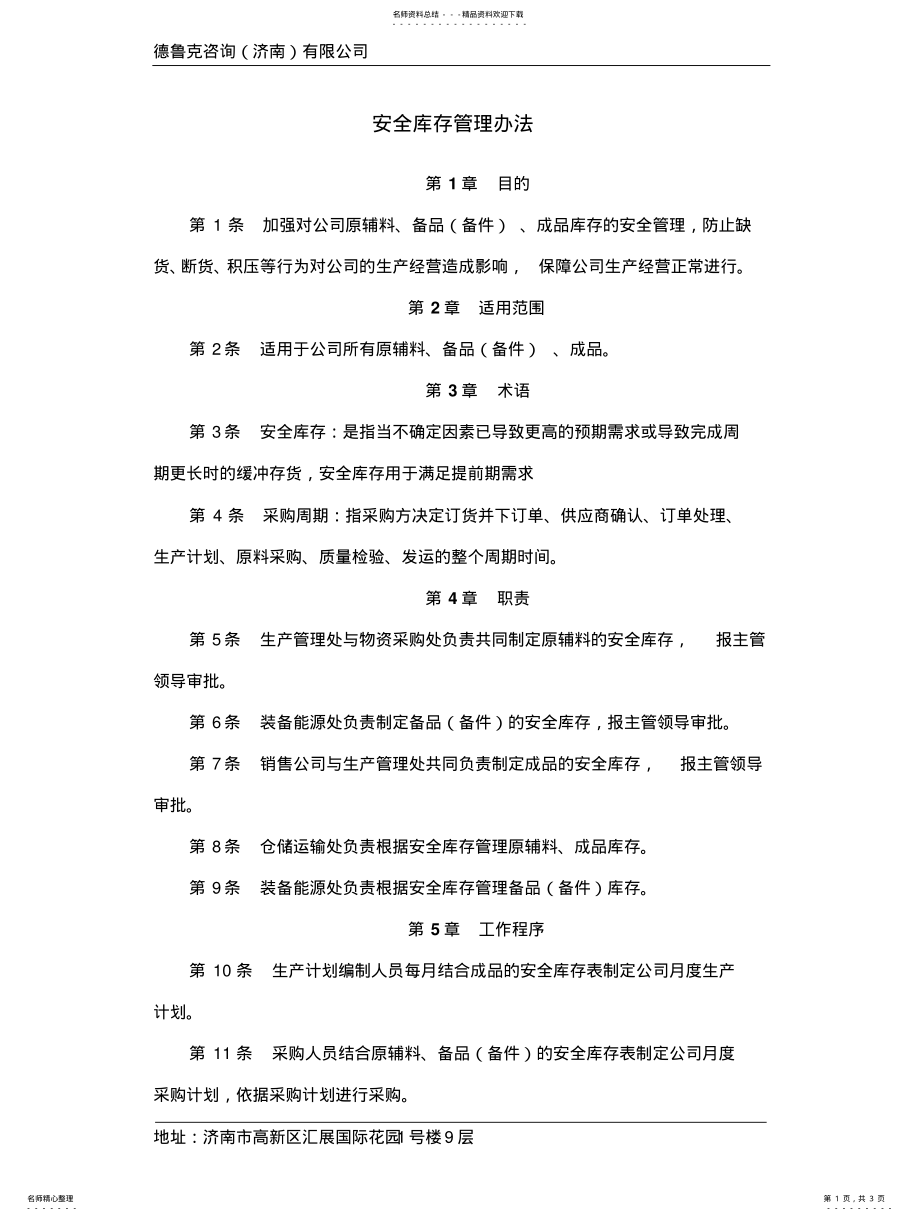 2022年安全库存管理办法 .pdf_第1页