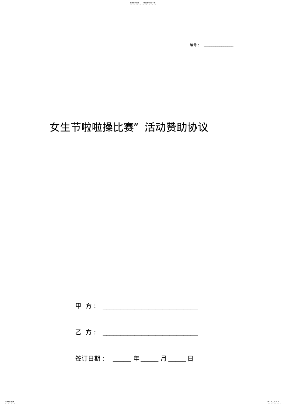 2022年女生节啦啦操比赛活动赞助合同协议书范本 .pdf_第1页