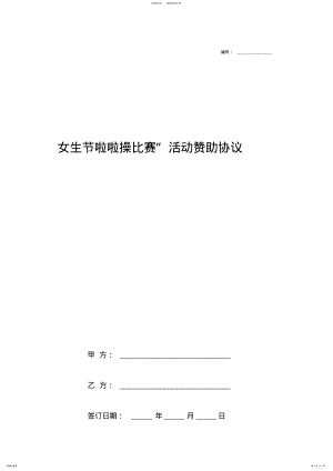 2022年女生节啦啦操比赛活动赞助合同协议书范本 .pdf