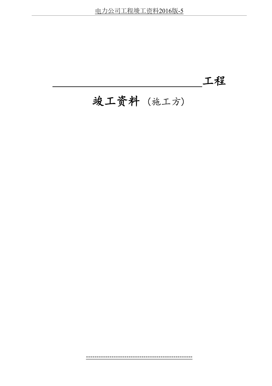 电力公司工程竣工资料版-5.doc_第2页