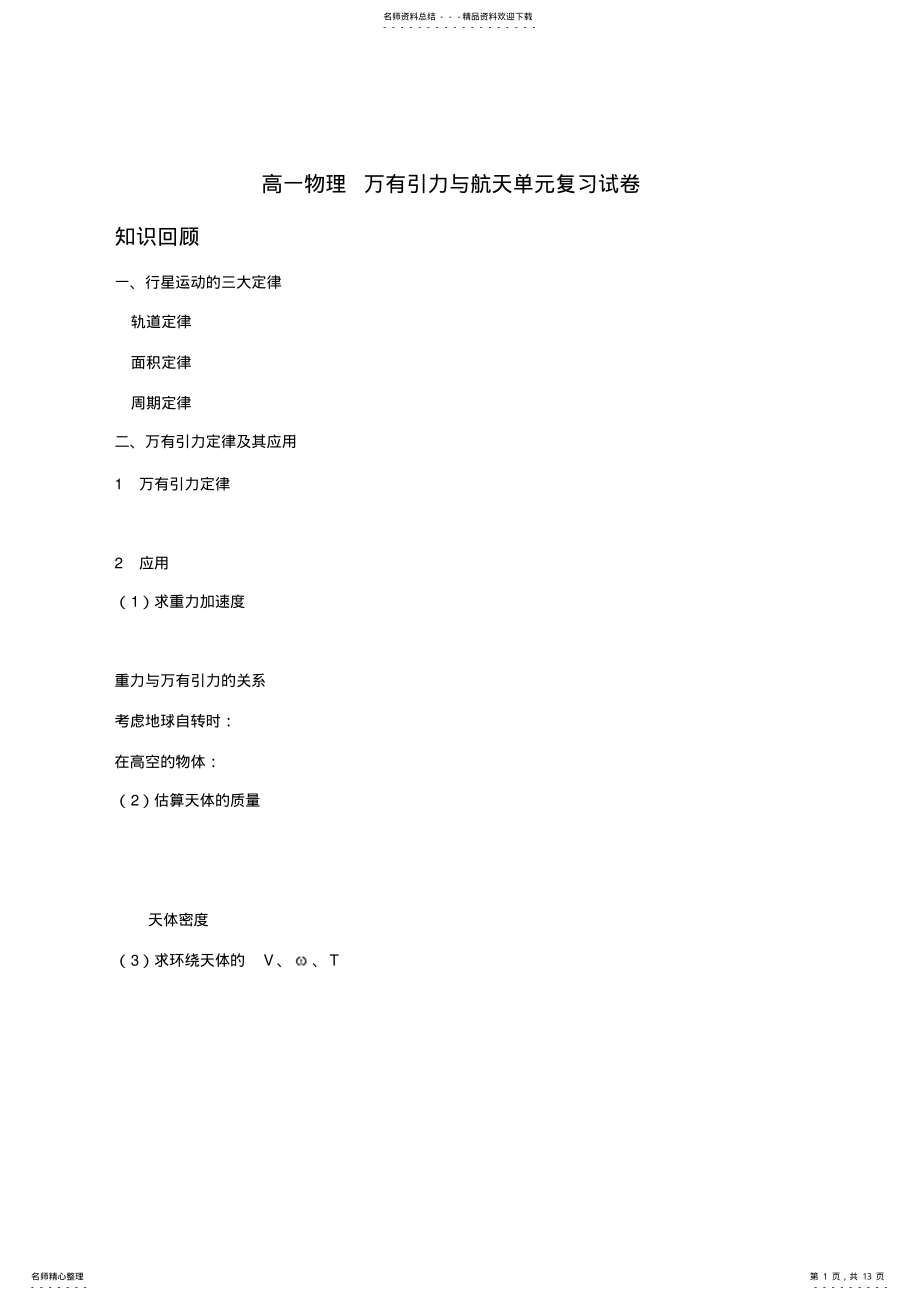 2022年高一物理万有引力与航天单元复习试卷 .pdf_第1页