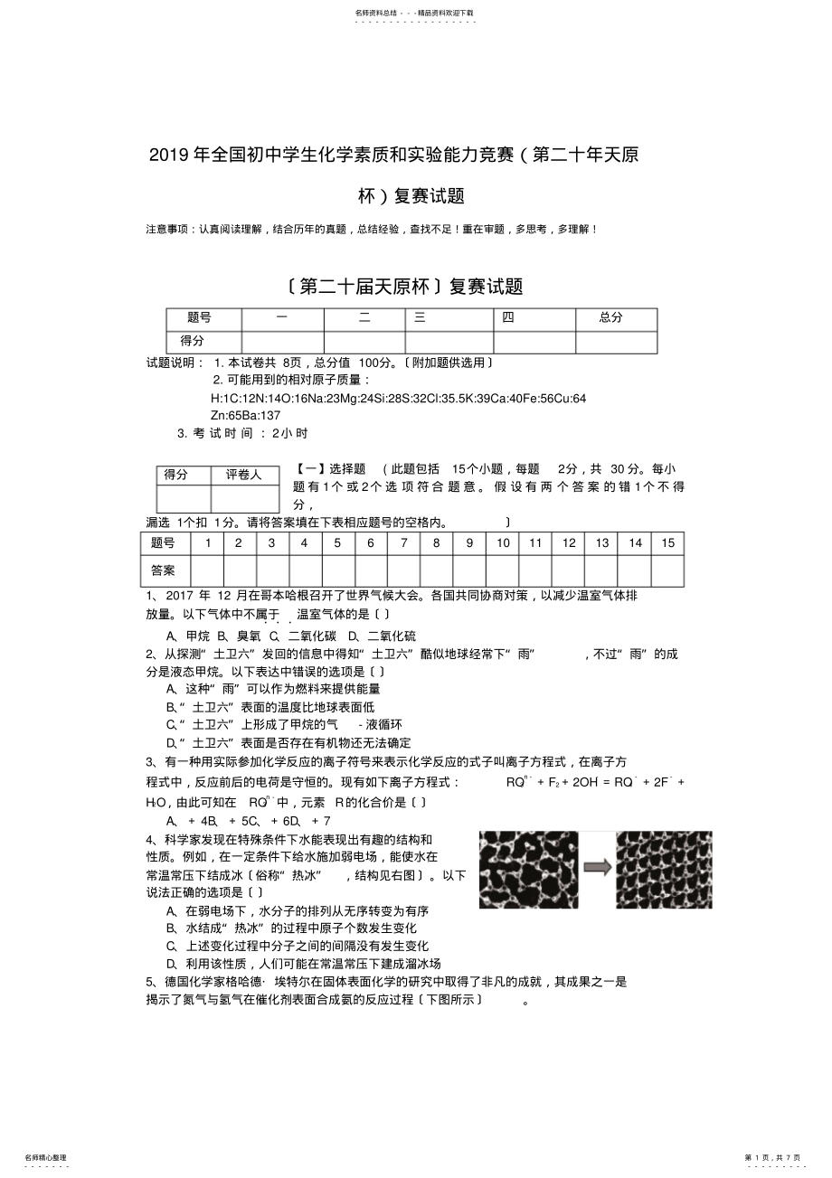 2022年年全国初中学生化学素质和实验能力竞赛复赛试题 .pdf_第1页