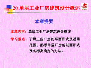 房屋建筑学20单层工业厂房建筑设计概述ppt课件.ppt