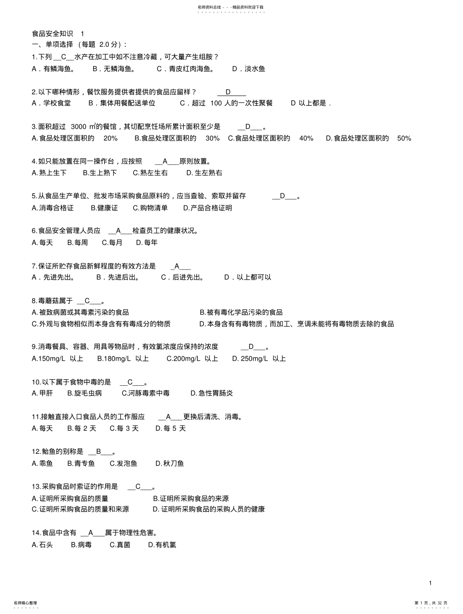 2022年食品安全管理员 2.pdf_第1页