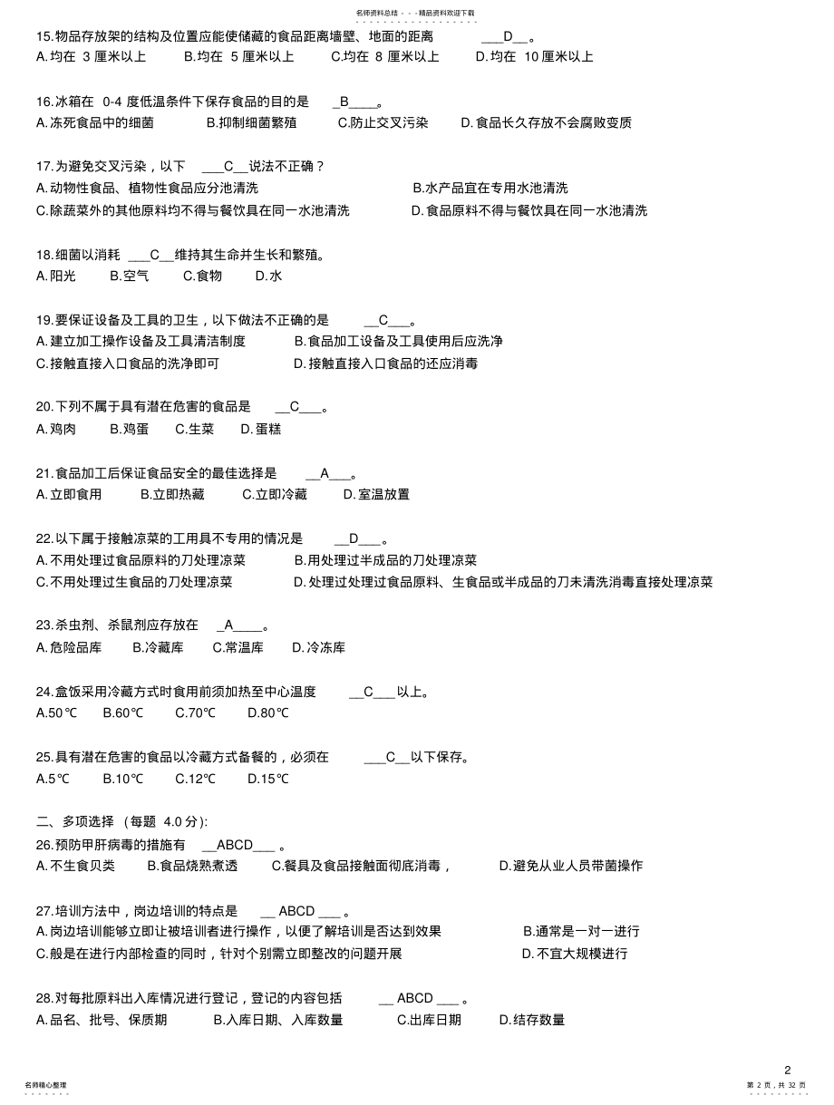 2022年食品安全管理员 2.pdf_第2页