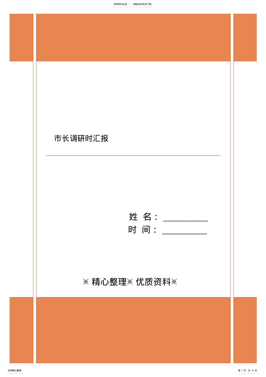 2022年市长调研时汇报 .pdf_第1页