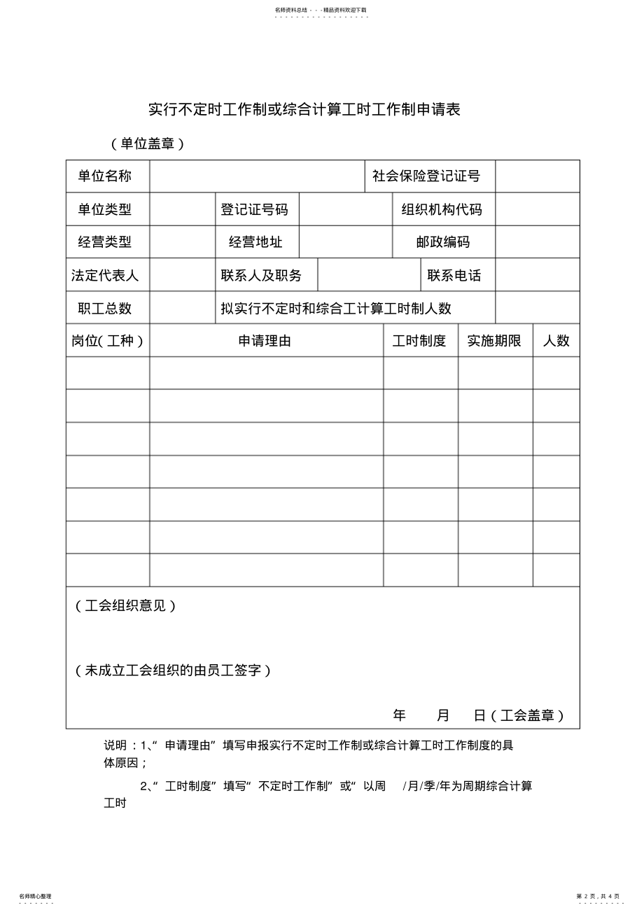 2022年实行不定时工作制或综合计算工时工作制申请 .pdf_第2页