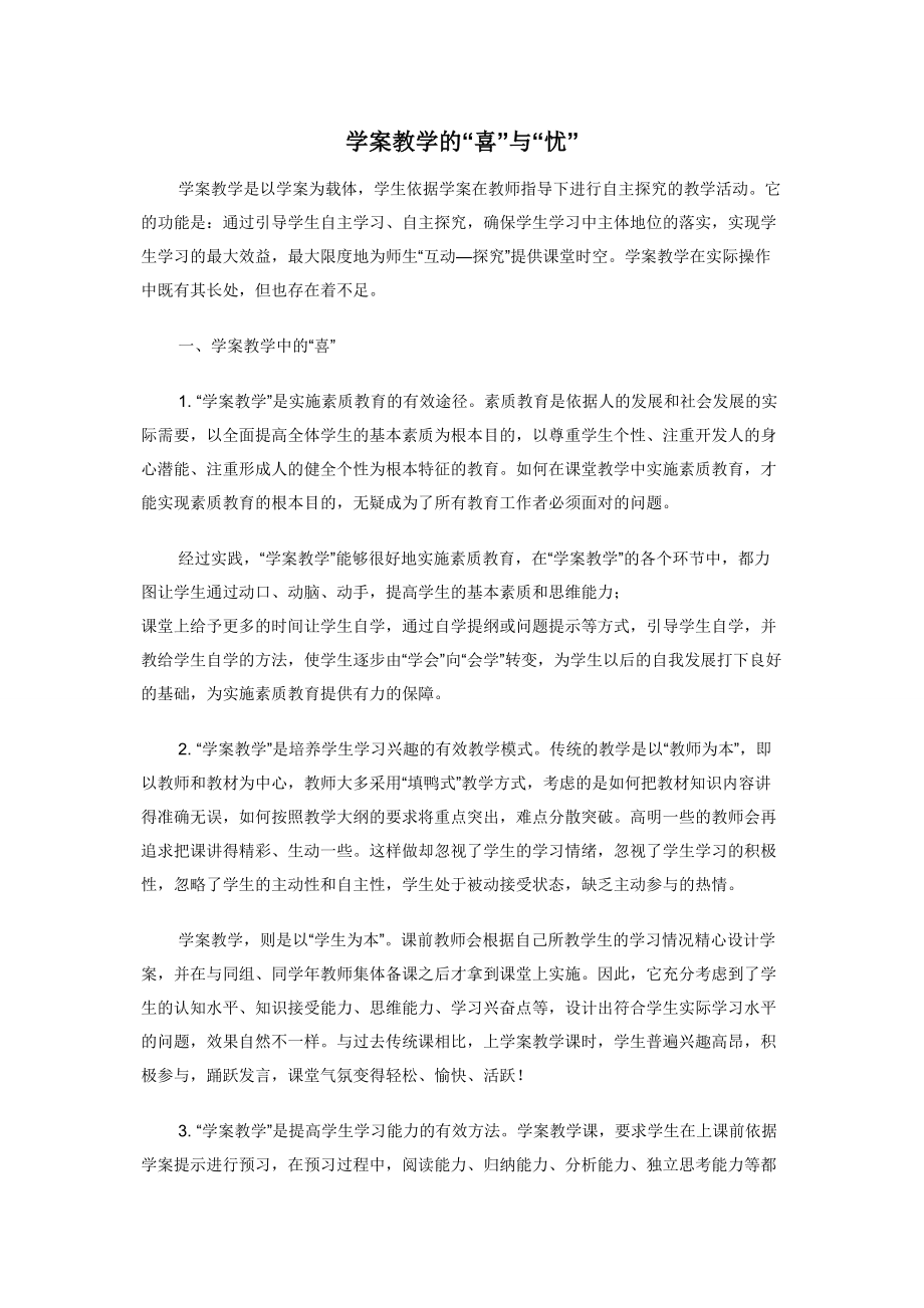 学案教学的“喜”与“忧”.docx_第1页