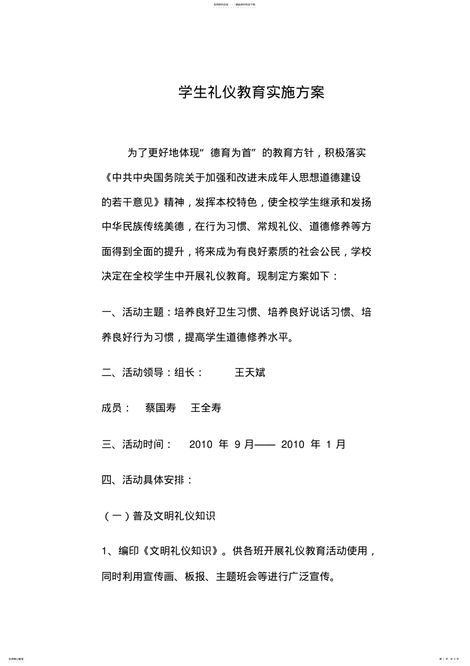 2022年学生礼仪教育实施方案 .pdf_第1页